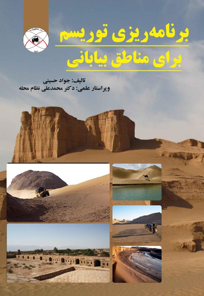 برنامه ریزی توریسم برای مناطق بیابانی